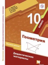 Геометрия 10 класс дидактические материалы Мерзляк (базовый уровень)