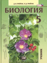 ГДЗ 5 класс по Биологии  Трайтак Д.И., Трайтак Н.Д.  