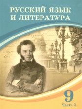 ГДЗ 9 класс по Русскому языку  Жанпейс У.А., Майбалаева А.А.  часть 1, 2