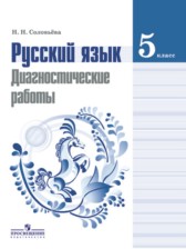 ГДЗ 5 класс по Русскому языку диагностические работы Соловьёва Н.Н.  