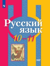 Русский язык 10-11 класс Рыбченкова Александрова Нарушевич (базовый уровень)