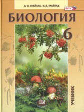 ГДЗ 6 класс по Биологии  Трайтак Д.И., Трайтак Н.Д.  