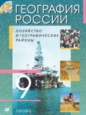 ГДЗ 9 класс по Географии  А.И. Алексеев, В.А. Низовцев  