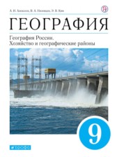 География 9 класс Алексеев (хозяйство и географические районы)