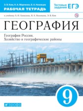 ГДЗ 9 класс по Географии рабочая тетрадь Ким Э.В., Марченко Н.А.  