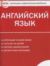 ГДЗ 8 класс по Английскому языку контрольно-измерительные материалы Лысакова Л.В.  