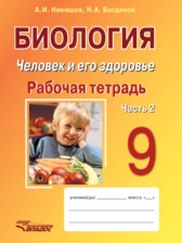 ГДЗ 9 класс по Биологии рабочая тетрадь Никишов А.И., Богданов Н.А.  часть 1, 2