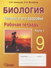 ГДЗ 9 класс по Биологии рабочая тетрадь Никишов А.И., Богданов Н.А.  часть 1, 2