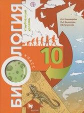 ГДЗ 10 класс по Биологии  Пономарева И.Н., Корнилова О.А. Углубленный уровень 