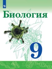 ГДЗ 9 класс по Биологии  Сивоглазов В.И., Каменский А.А.  