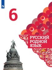 ГДЗ 6 класс по Русскому языку  Александрова О.М., Загоровская О.В.  