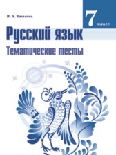 Русский язык 7 класс тематические тесты Каськова
