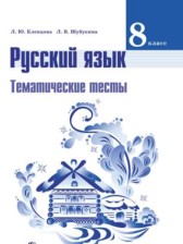 ГДЗ 8 класс по Русскому языку тематические тесты Клевцова Л.Ю., Шубукина Л.В.  