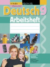 ГДЗ 9 класс по Немецкому языку рабочая тетрадь Будько А.Ф., Урбанович И.Ю.  