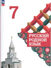 ГДЗ 7 класс по Русскому языку  Александрова О.М., Загоровская О.В.  