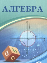Алгебра 9 класс Шыныбеков А.Н.