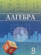 ГДЗ 8 класс по Алгебре  Шыныбеков А.Н., Шыныбеков Д.А.  