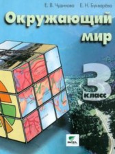 ГДЗ 3 класс по Окружающему миру  Чудинова Е.В., Букварева Е.Н.  часть 1, 2