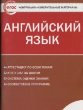 ГДЗ 9 класс по Английскому языку контрольно-измерительные материалы Сахаров Е.В.  