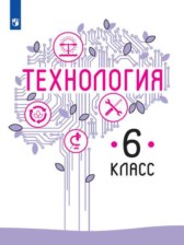 ГДЗ 6 класс по Технологии  Казакевич В.М., Пичугина Г.В.  