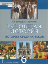 ГДЗ 6 класс по Истории Исторя средних веков Бойцов М.А., Шукуров Р.М.  