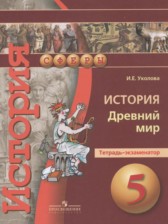 История Древний мир 5 класс тетрадь-экзаменатор Уколова И.Е. 