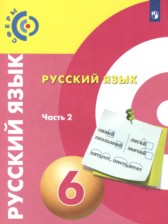 ГДЗ 6 класс по Русскому языку  Чердаков Д.Н., Дунев А.И.  часть 1, 2