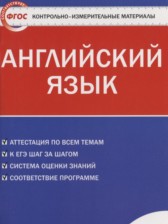 ГДЗ 10 класс по Английскому языку контрольно-измерительные материалы Дзюина Е.В.  