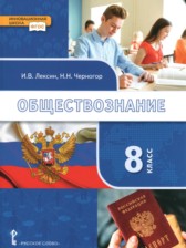 ГДЗ 8 класс по Обществознанию  Лексин И.В., Черногор Н.Н.  