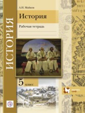 ГДЗ 5 класс по Истории рабочая тетрадь Майков А.Н.  