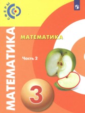 ГДЗ 3 класс по Математике  Миракова Т.Н., Пчелинцев С.В.  часть 1, 2