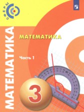 ГДЗ 3 класс по Математике  Миракова Т.Н., Пчелинцев С.В.  часть 1, 2