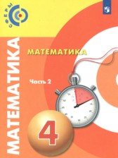 ГДЗ 4 класс по Математике  Миракова Т.Н., Пчелинцев С.В.  