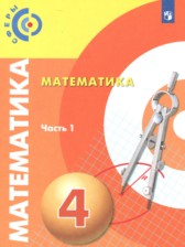 ГДЗ 4 класс по Математике  Миракова Т.Н., Пчелинцев С.В.  