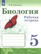 ГДЗ 5 класс по Биологии рабочая тетрадь Сивоглазов В.И.  