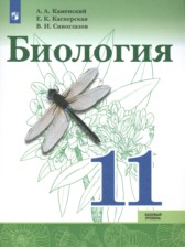 ГДЗ 11 класс по Биологии  Каменский А.А., Касперская Е.К. Базовый уровень 