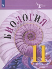 Биология 11 класс Пасечник (Углублённый уровень)