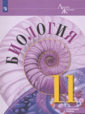 ГДЗ 11 класс по Биологии  Пасечник В.В., Каменский А.А. Углубленный уровень 