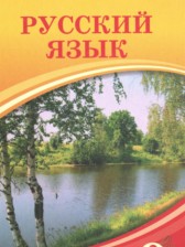 ГДЗ 9 класс по Русскому языку  Кульгильдинова Т.А., Кажигалиева Г.А.  