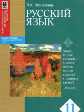 ГДЗ 11 класс по Русскому языку  Жаналина Л.К.  