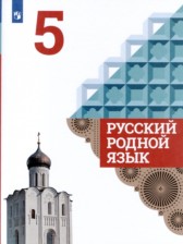 ГДЗ 5 класс по Русскому языку  Александрова О.М., Загоровская О.В.  