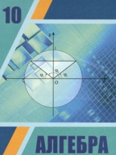 Алгебра и начала анализа 10 класс Шыныбеков А.Н.