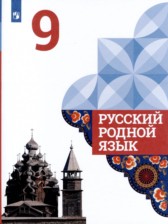 ГДЗ 9 класс по Русскому языку  Александрова О.М., Загоровская О.В.  