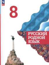 ГДЗ 8 класс по Русскому языку  Александрова О.М., Загоровская О.В.  