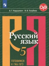 ГДЗ 5 класс по Русскому языку готовимся к ГИА/ОГЭ. Тесты, Творческие работы, Проекты Нарушевич А.Г., Голубева И.В.  