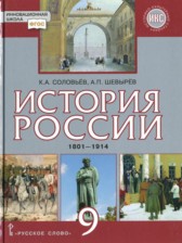 ГДЗ 9 класс по Истории  К.А. Соловьёв, А.П. Шевырёв  