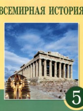 Всемирная история 5 класс Тулебаев Т.А. 