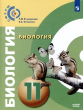 ГДЗ 11 класс по Биологии  Сухорукова Л.Н., Кучменко В.С. Базовый уровень 