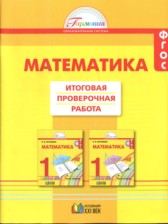 ГДЗ 1 класс по Математике Итоговая проверочная работа Истомина Н.Б., Горина О.П.  