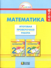 Математика 2 класс итоговая проверочная работа Истомина